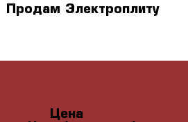 Продам Электроплиту Gorenje › Цена ­ 2 700 - Челябинская обл., Челябинск г. Электро-Техника » Бытовая техника   